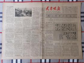 天津晚报 1965年8月1日（8版）