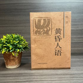 黄昏人语 陈原签名本 上海远东出版社