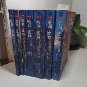 哈利波特（1-7册全）纪念版（与魔法石、与密室、与阿兹卡班囚徒、与火焰杯、与凤凰社、与混血王子、与死亡圣器）