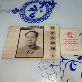 红小兵画报1976年9