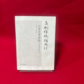 与创作砥砺同行 江苏艺术评论
