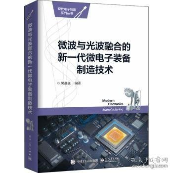 微波与光波融合的新一代微电子装备制造技术/现代电子制造系列丛书 樊融融 9787121417139 电子工业出版社