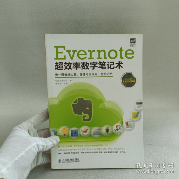 Evernote超效率数字笔记术