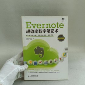 Evernote超效率数字笔记术