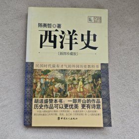 西洋史：插图珍藏版