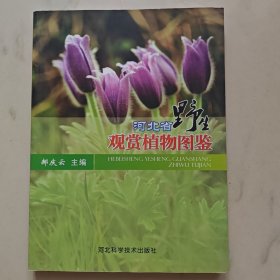 河北省野生观赏植物图鉴