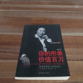 你的形象价值百万：世界形象设计师的忠告（修订版）