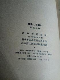 隋書人名索引