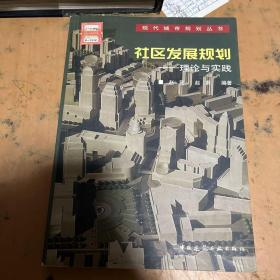 社区发展规划：理论与实践