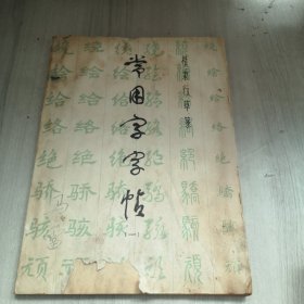 常用字字帖 （二）