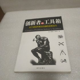 创新者的工具箱：65个创造性解决总是的思维技巧