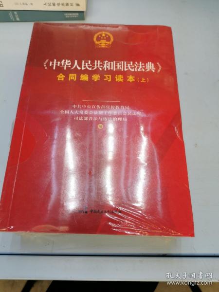 《中华人民共和国民法典》合同编学习读本（上下册）
