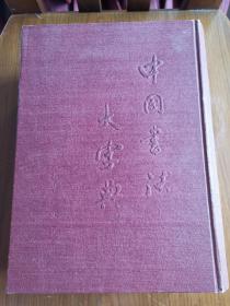 中国书法大字典