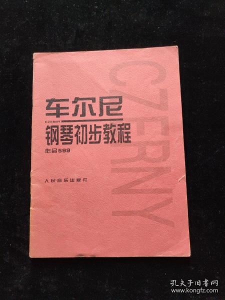 车尔尼钢琴初步教程作品599