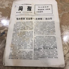 1973年全国田径运动会简报第五期