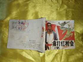 痛打红枪会 连环画