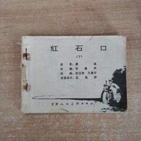 连环画：红石口 下集