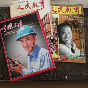 人民教育2000年11期 2004年10期 中国工运2017年6期[楼道箱]