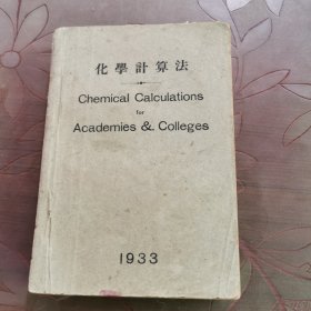化学计算法（1933年-初版，仅1000册）