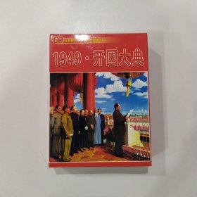 收藏扑克牌：1949 开国大典