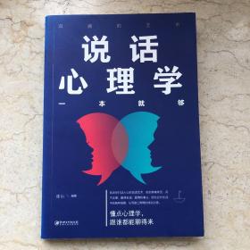 说话心理学一本就够