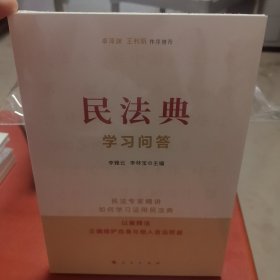 民法典学习问答