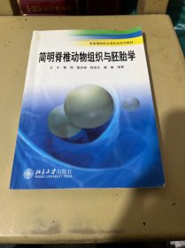 高等院校生命科学系列教材：简明脊椎动物组织与胚胎学