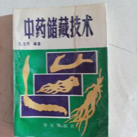 中药储藏技术（1988年32开.总416页，）
（内页内容:；中药的质量变化及原因；色译的变化；药味的变化；药材的加工整理；中药的包装；一中药储藏养护的基本方法人参、当归、天冬、山药、甘草、川芎、金银花、丁香、西红花、枸杞、砂仁、内桂、白芥子、天麻等五十种中药的主要产地、产季、防治质变的综合措施与亏法；）