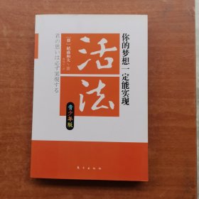 活法：你的梦想一定能实现（青少年版）