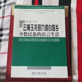 云南玉龙县九河白族乡少数民族的语言生活