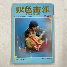 银色画报 第59期（秦汉、林凤娇、沈雁、张艾嘉、谭咏麟、刘廷方、张佩华、朱海玲、林伊娃、王冠雄）