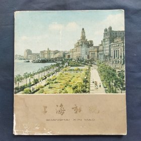 上海新貌 1964年第一版 印量3600册（大号柜）