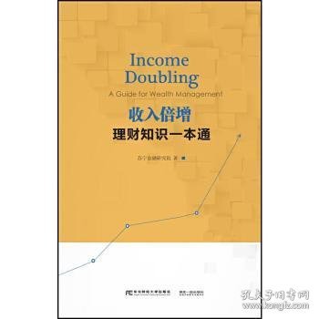 全新正版收入倍增:理财知识一本通:a guide for wealth management9787565440625