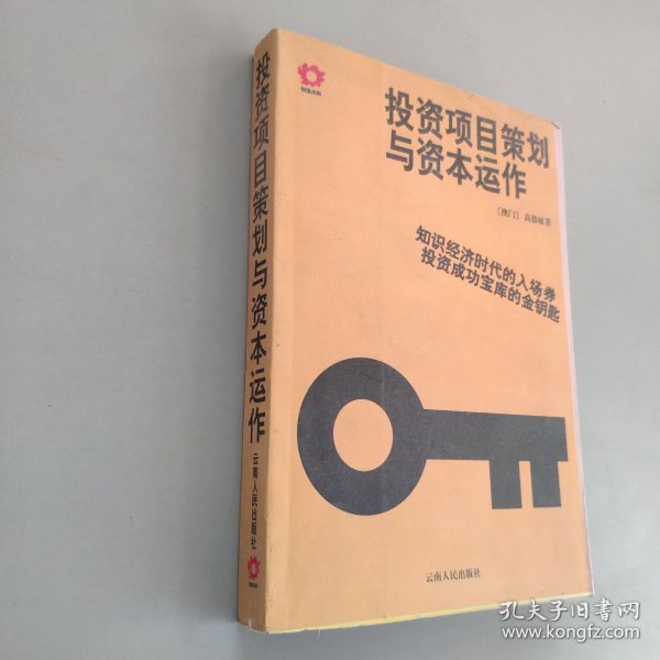 投资项目策划与资本运作：知识经济时代的入场券