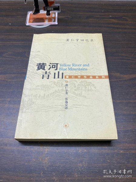 黄河青山：黄仁宇回忆录