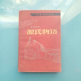 日本文学丛书:源氏物语 (中)