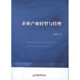 全新正版企业产业转型与管理9787513697