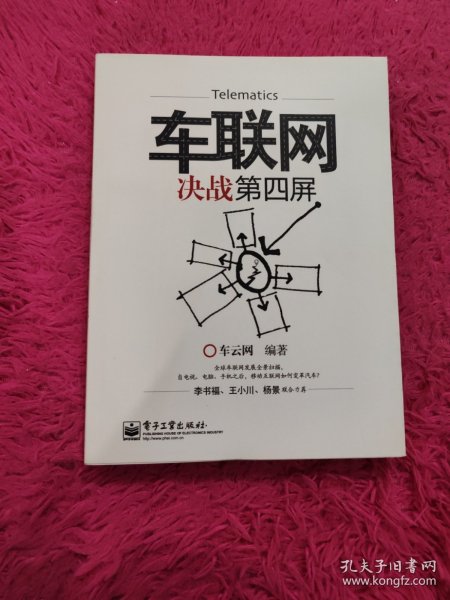 车联网:决战第四屏