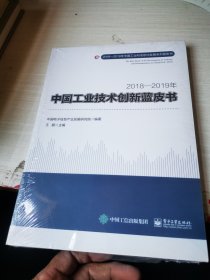 "2018—2019年中国工业技术创新蓝皮书