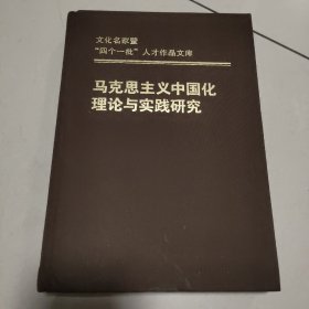 马克思主义中国化理论与实践研究（精）  正版内页干净  无书衣
