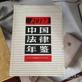 中国法律年鉴2017