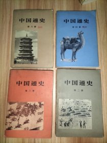 中国通史 第二、三、四、六册 4本合售