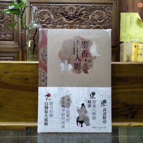 墨香人影（附白描原大底稿古典工笔画人物白描解说）