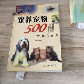 家养宠物500问