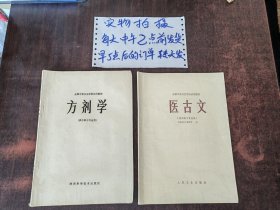 全国中等卫生学校试用教材 方剂学 医古文 合售