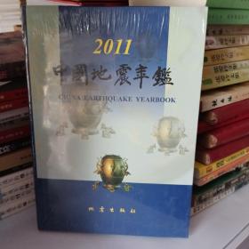 2011中国地震年鉴