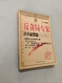 反贪局专案:特大要案纪实写真