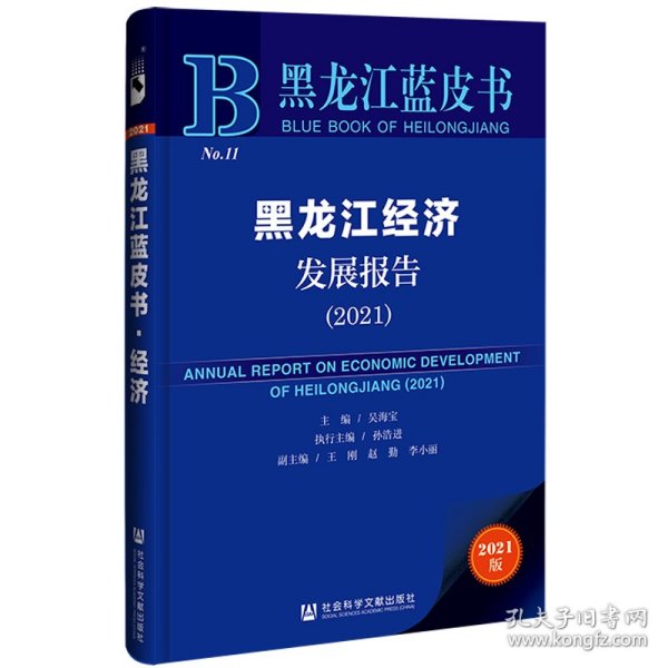 【正版新书】黑龙江经济发展报告:2021:2021