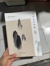 中国文学经典·古代散文卷/传统文化经典阅读