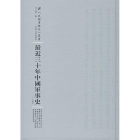 最近三十年中国军事史：全2册